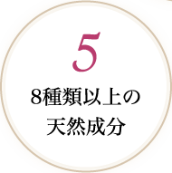 5 8種類以上の天然成分