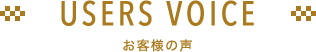 USERS VOICE お客様の声