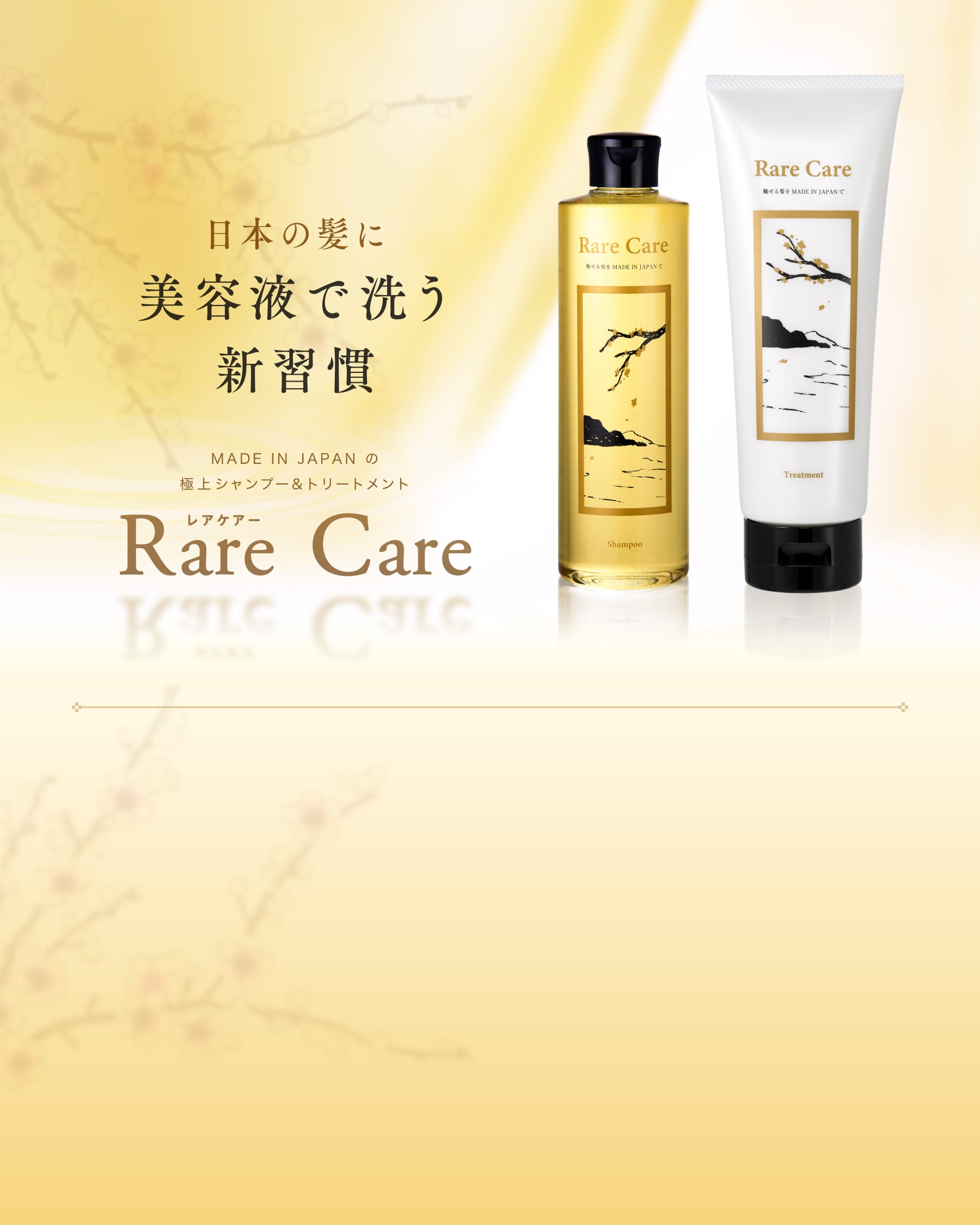 日本の髪に美容液で洗う新習慣 MADE IN JAPAN の極上シャンプー&トリートメント Rare Care レアケアー